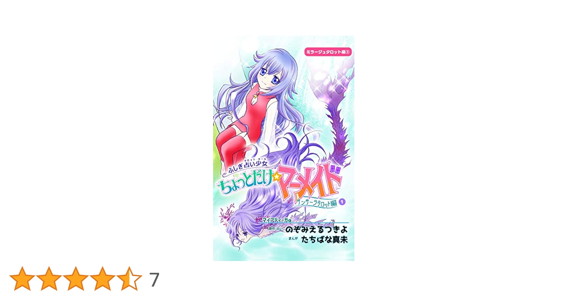 ふしぎ占い少女・ちょっとだけ☆マーメイド: サンサーラタロット